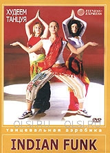 DVD - Indian Funk. Худеем танцуя. Танцевальная аэробика
