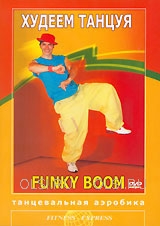 DVD - Funky Boom. Худеем танцуя. Танцевальная аэробика