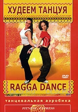 DVD - Ragga Dance. Худеем танцуя. Танцевальная аэробика