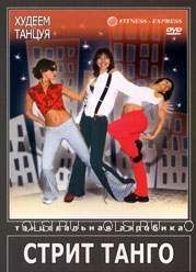 DVD - Стрит танго. Худеем танцуя. Танцевальная аэробика