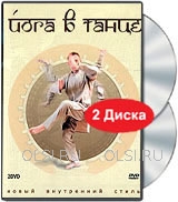 DVD - Йога в танце (2 DVD)