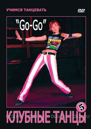 DVD - Учимся танцевать. Клубные танцы. Часть 5 (Импровизация Go-Go)
