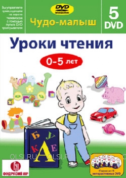 DVD - Чудо-малыш - Уроки чтения (5 DVD)