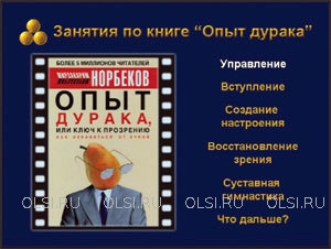 DVD - Норбеков Мирзакарим Санакулович - Интерактивный курс для занятий по книге Опыт дурака