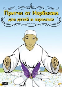 DVD - Притчи от Норбекова для детей и взрослых