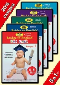 DVD - Bridge to English for Kids (5 в 1)