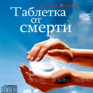 CD - Данилин Александр Геннадьевич - Таблетка от смерти