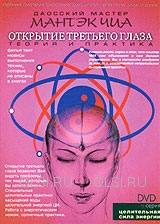 DVD - Чиа Мантэк - Открытие третьего глаза. Специальные целительные практики
