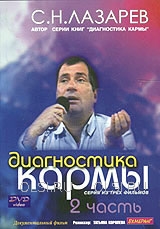 DVD - Лазарев С.Н. - Диагностика кармы. Часть 2