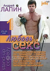 DVD - Лапин Андрей - Любовь и секс. Вариация 1