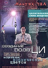 DVD - Чиа Мантэк - Создание поля ЦИ. Исцеление космическим цветом