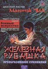 DVD - Чиа Мантэк - Железная Рубашка. Преобразование сухожилий