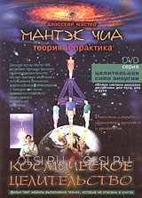 DVD - Чиа Мантэк - Космическое целительство