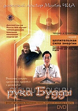 DVD - Чиа Мантэк - Рука Будды
