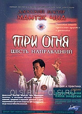 DVD - Чиа Мантэк - Три огня. Шесть направлений
