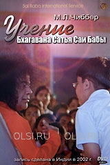 DVD - Учение Бхагавана Сатья Саи Бабы