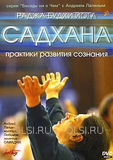 DVD - Лапин Андрей - Садхана. Практики развития сознания
