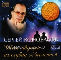 CD - Коновалов Сергей Сергеевич - Свет, идущий из глубины Вселенной