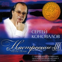 CD - Коновалов Сергей Сергеевич - Настроение III (Элегия ночи)