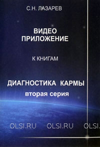 DVD - Лазарев Сергей Николаевич - Семинар в Праге 18 и 19 августа 2012 г. (2 DVD)