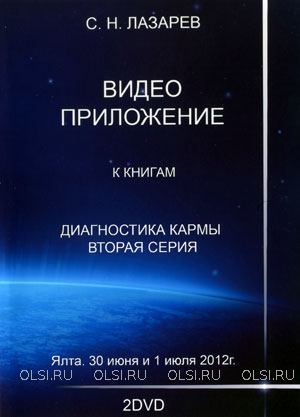 DVD - Лазарев Сергей Николаевич - Семинар в Ялте 30 июня и 1 июля 2012 г. (2 DVD)