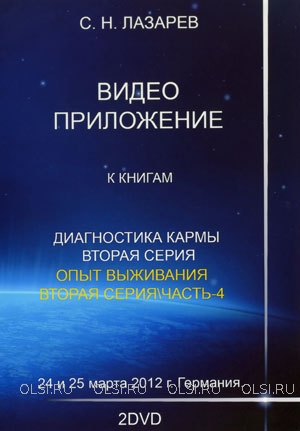 DVD - Лазарев Сергей Николаевич - Семинар в Германии 24 и 25 марта 2012 г. (2 DVD)