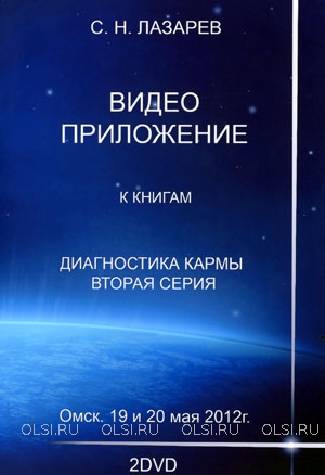 DVD - Лазарев Сергей Николаевич - Семинар в Омске 19 и 20 мая 2012 г. (2 DVD)