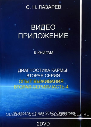 DVD - Лазарев Сергей Николаевич - Семинар в Волгограде 30 апреля и 1 мая 2012 г. (2 DVD)