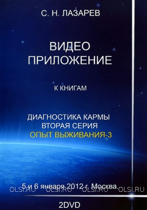 DVD - Лазарев Сергей Николаевич - Семинар в Москве 5 и 6 января 2012 года (2 DVD)