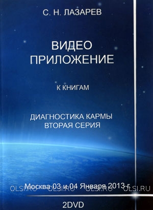 DVD - Лазарев Сергей Николаевич - Семинар в Москве 03 и 04 января 2013 г. (2 DVD)