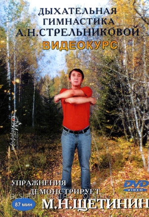 DVD - Щетинин Михаил Николаевич - Дыхательная гимнастика Стрельниковой