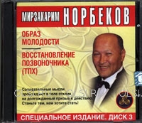 CD - Норбеков Мирзакарим - Образ молодости. Восстановление позвоночника (ТПХ). Диск 3