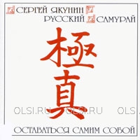 CD - Якунин Сергей - Русский самурай. Оставайся самим собой. Диск 1