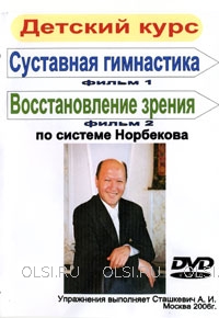 DVD - Детский курс по системе Норбекова. Суставная гимнастика. Восстановление зрения