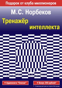 DVD - Норбеков Мирзакарим Санакулович - Тренажёр интеллекта
