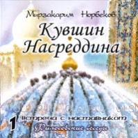 CD - Норбеков Мирзакарим - Кувшин Насреддина. 5 CD