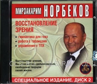 CD - Норбеков Мирзакарим - Восстановление зрения. Диск 2