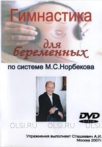DVD - Гимнастика для беременных по системе М.С. Норбекова - Интернет магазин ОлСи