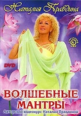 DVD - Правдина Наталия Борисовна - Волшебные мантры
