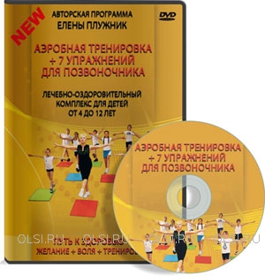 DVD - Плужник Елена - Аэробная тренировка + 7 упражнений для позвоночника