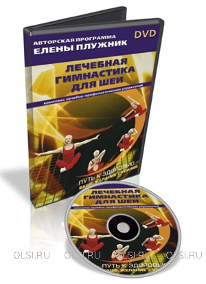 DVD - Плужник Елена - Лечебная гимнастика для шеи. Комплекс лечебно-профилактических упражнений