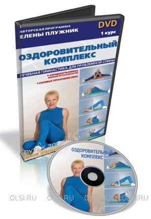 DVD - Плужник Елена - Оздоровительный комплекс. Лечебная гимнастика для проблемной спины