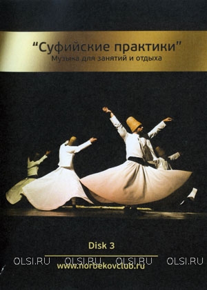 DVD - Суфийские практики. Музыка для занятий и отдыха (Диск №3)