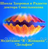 CD - Синельников Валерий Владимирович - Медитации: Я - Женщина, "Дельфин". Диск №16