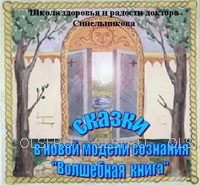 CD - Синельников Валерий Владимирович - Медитация для детей "Волшебная книга". Диск №20