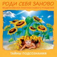 CD - Синельников Валерий Владимирович - Роди себя заново