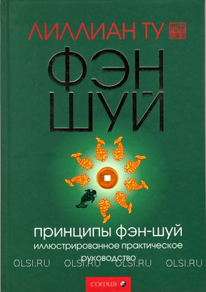 Книга - Лилиан Ту. Принципы фэн-шуй. Иллюстрированное практическое руководство