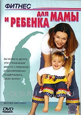 DVD - Фитнес для мамы и ребенка