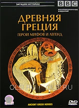 DVD - BBC: Загадки истории. Древняя Греция. Герои мифов и легенд