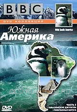 DVD - BBC: По странам и континентам. Южная Америка. Часть 3